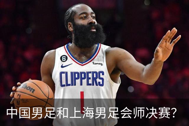 中国男足和上海男足会师决赛？