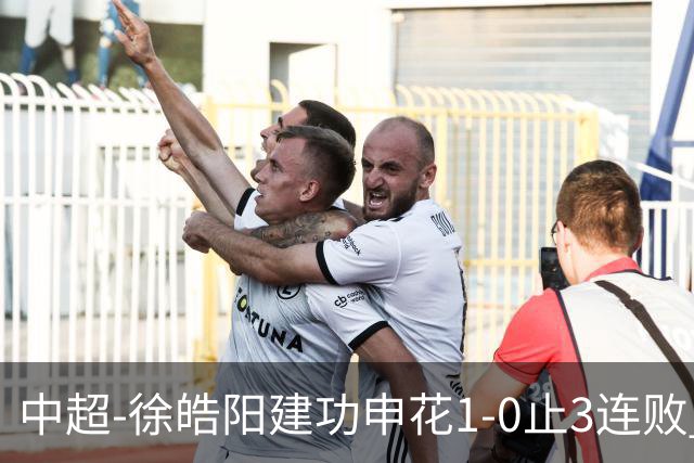 中超-徐皓阳建功申花1-0止3连败 海牛5连败继续垫底