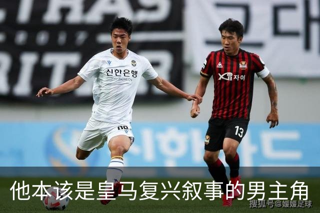 他本该是皇马复兴叙事的男主角