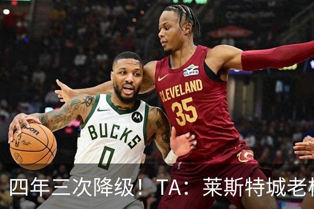 四年三次降级！TA：莱斯特城老板想以2.22亿英镑出售俱乐部