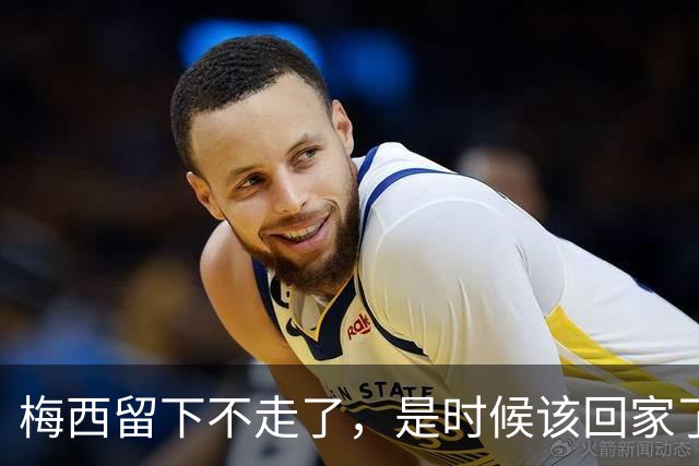 梅西留下不走了，是时候该回家了世界杯的掌声还在耳边，但梅西已经站在了人生的另一个十字路口