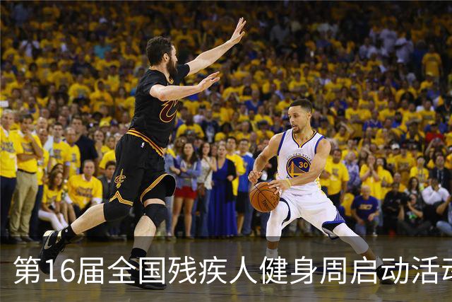 第16届全国残疾人健身周启动活动启幕 港澳代表首次参加