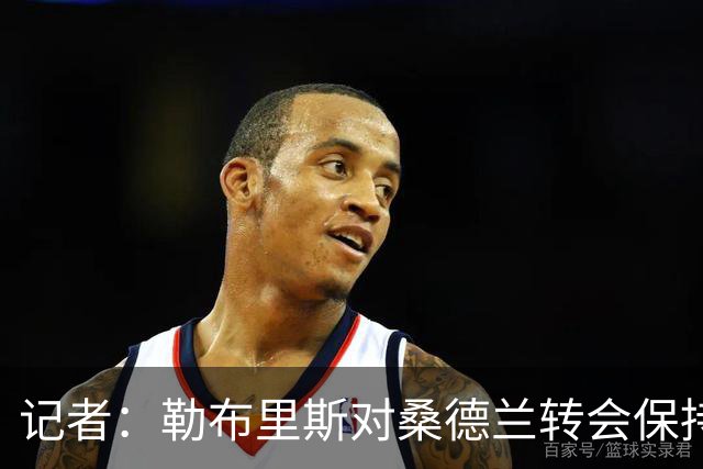 记者：勒布里斯对桑德兰转会保持平静，预计将有新援加盟