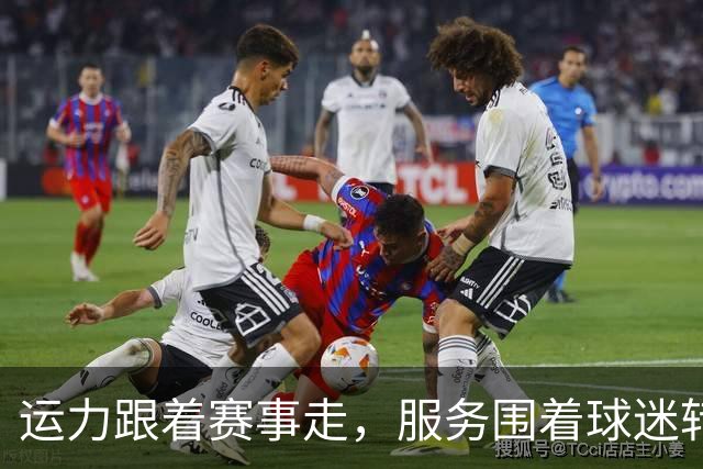 运力跟着赛事走，服务围着球迷转