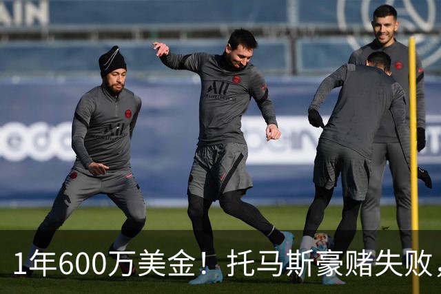 1年600万美金！托马斯豪赌失败，NBA只是一门生意