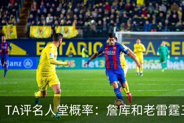 TA评名人堂概率：詹库&老雷霆三少等人锁定席位 文班只需继续努力